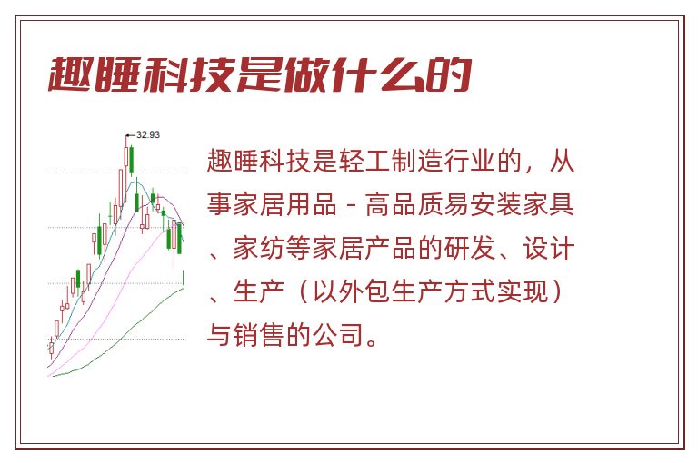 趣睡科技是做什么的