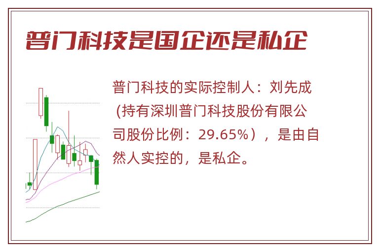 普门科技是国企还是私企