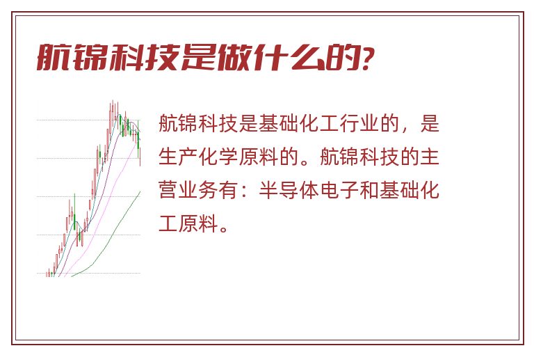 航锦科技是做什么的?