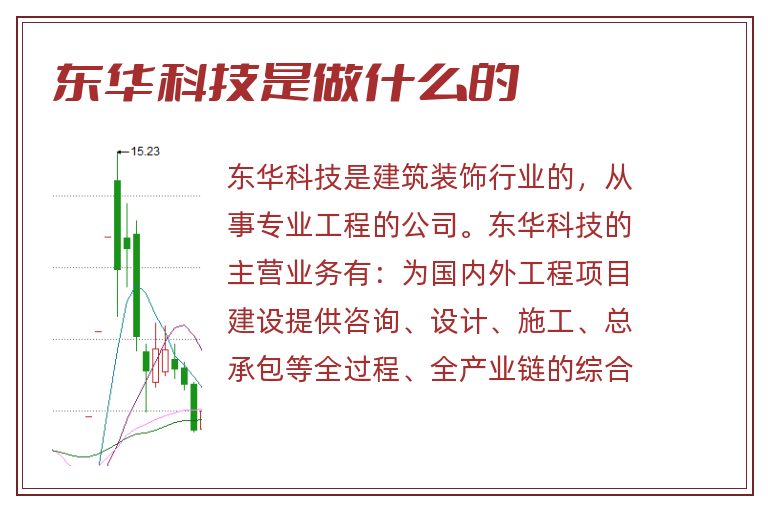 东华科技是做什么的