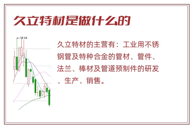 久立特材是做什么的