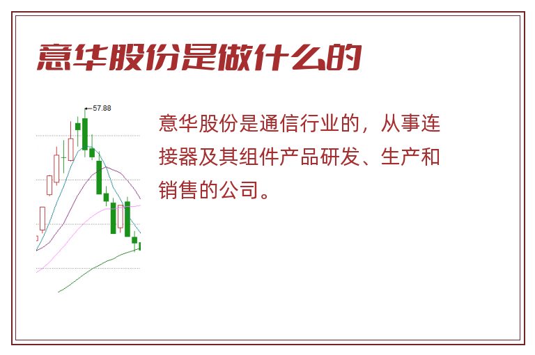 意华股份是做什么的