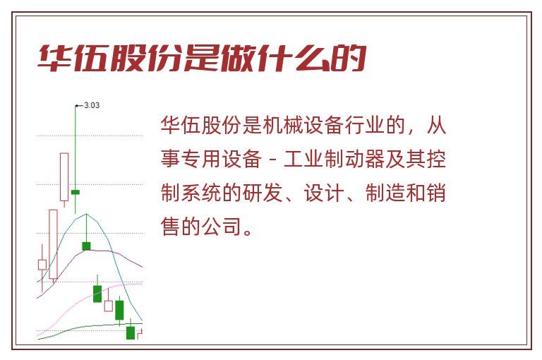 华伍股份是做什么的