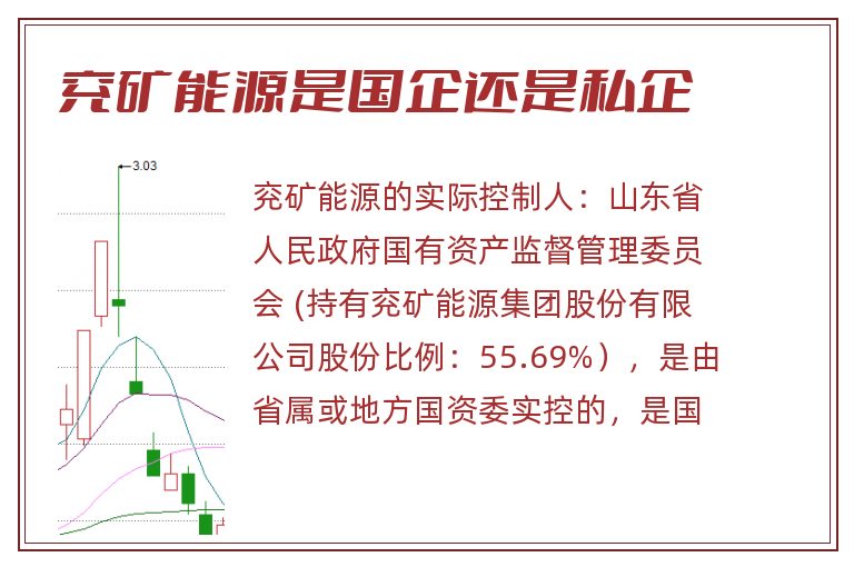 兖矿能源是国企还是私企