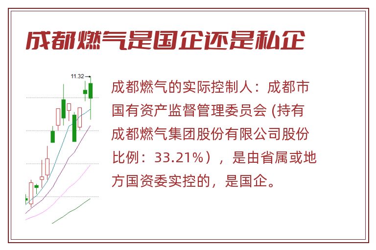 成都燃气是国企还是私企