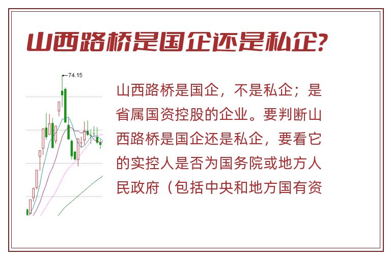 山西路桥是国企还是私企？