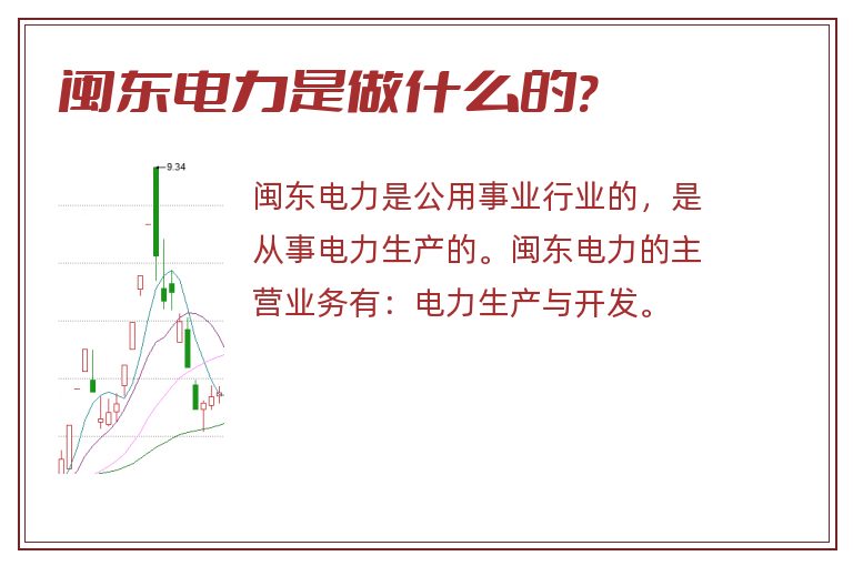 闽东电力是做什么的?