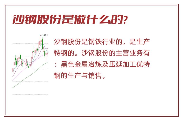 沙钢股份是做什么的?