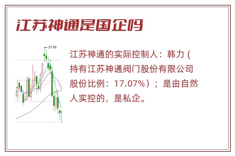 江苏神通是国企吗