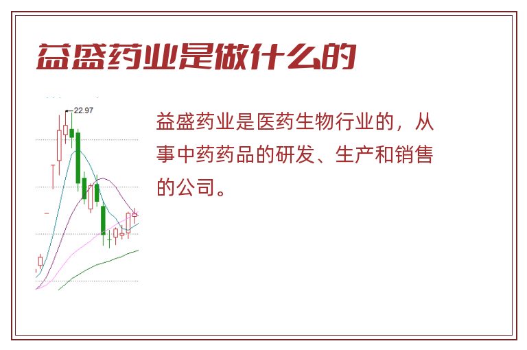 益盛药业是做什么的