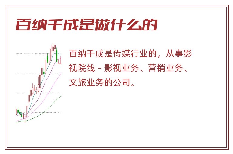 百纳千成是做什么的