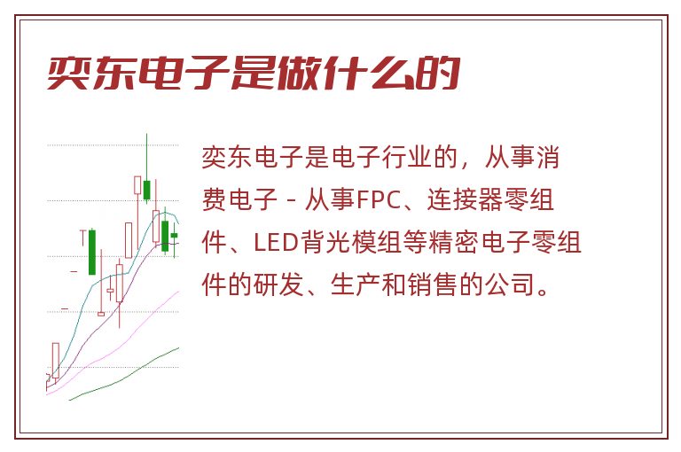 奕东电子是做什么的