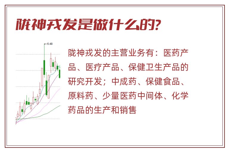 陇神戎发是做什么的？