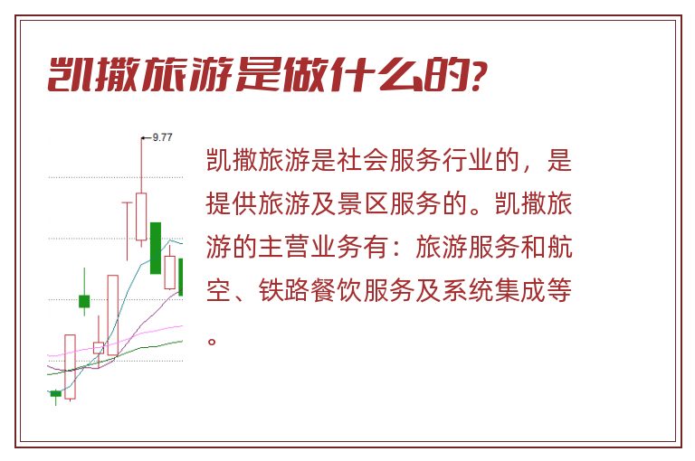 凯撒旅游是做什么的?