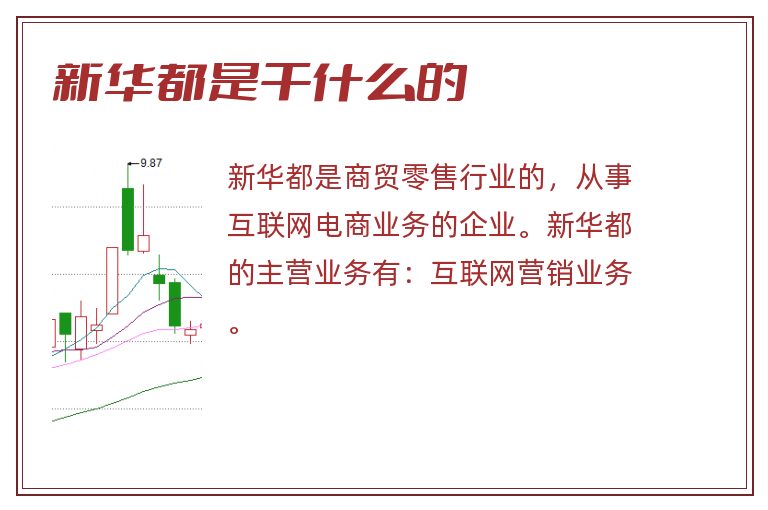 新华都是干什么的