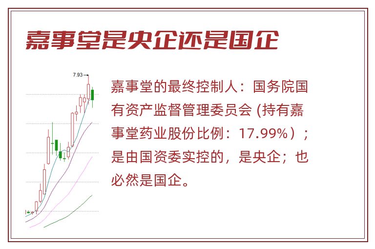 嘉事堂是央企还是国企