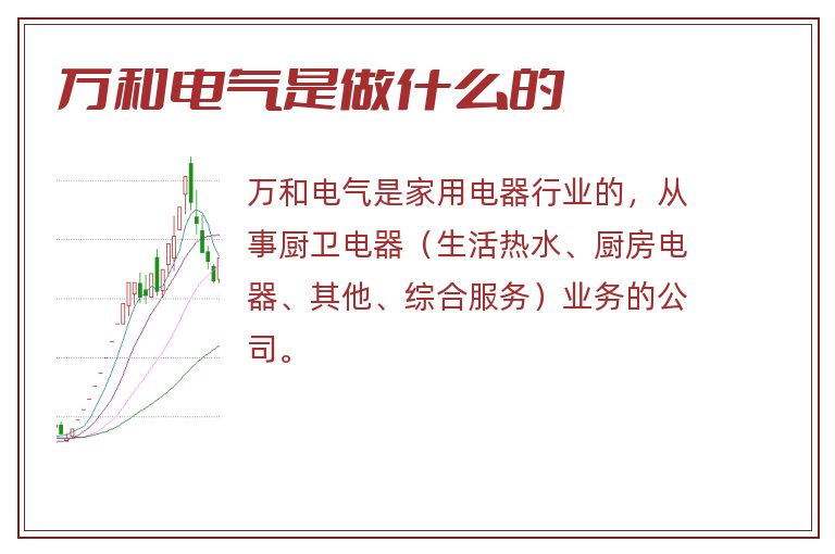 万和电气是做什么的