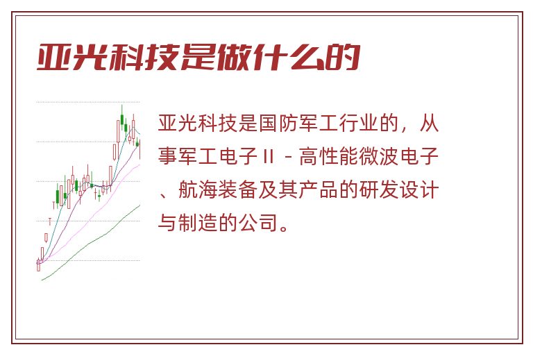 亚光科技是做什么的