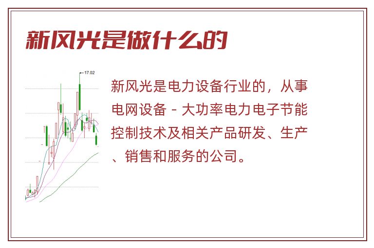 新风光是做什么的