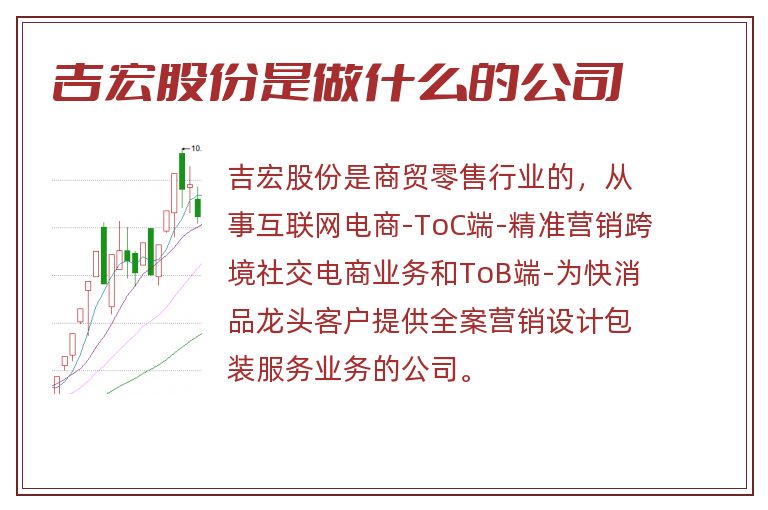 吉宏股份是做什么的公司