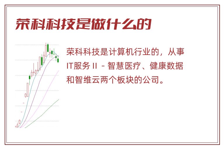 荣科科技是做什么的