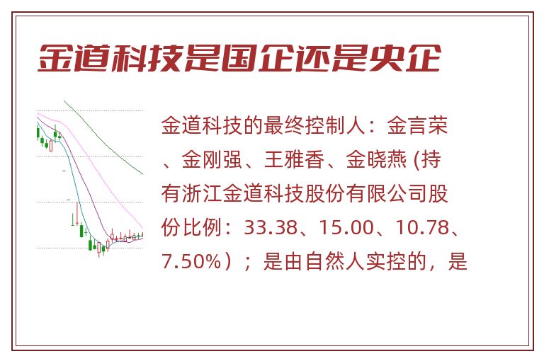 金道科技是国企还是央企