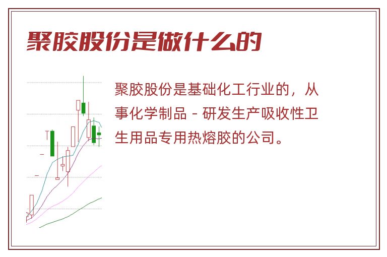 聚胶股份是做什么的