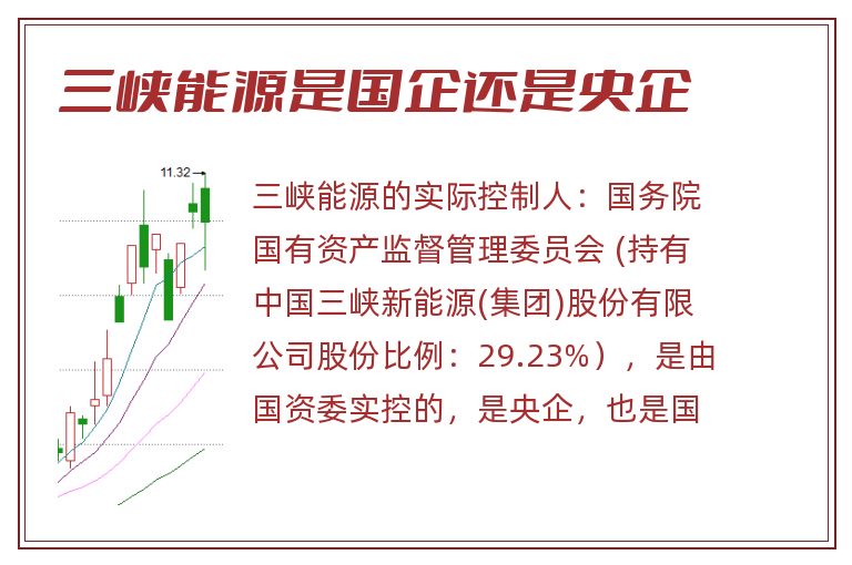 三峡能源是国企还是央企