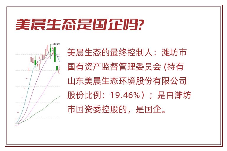 美晨生态是国企吗？