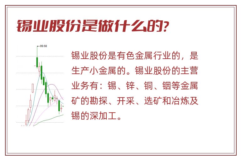 锡业股份是做什么的?