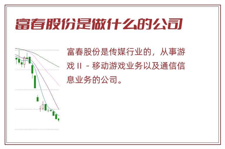 富春股份是做什么的公司