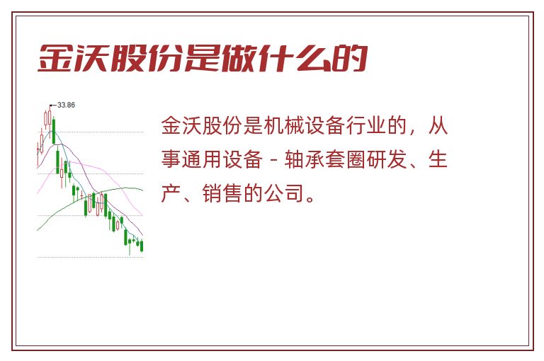 金沃股份是做什么的