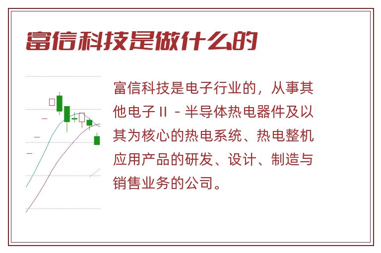 富信科技是做什么的