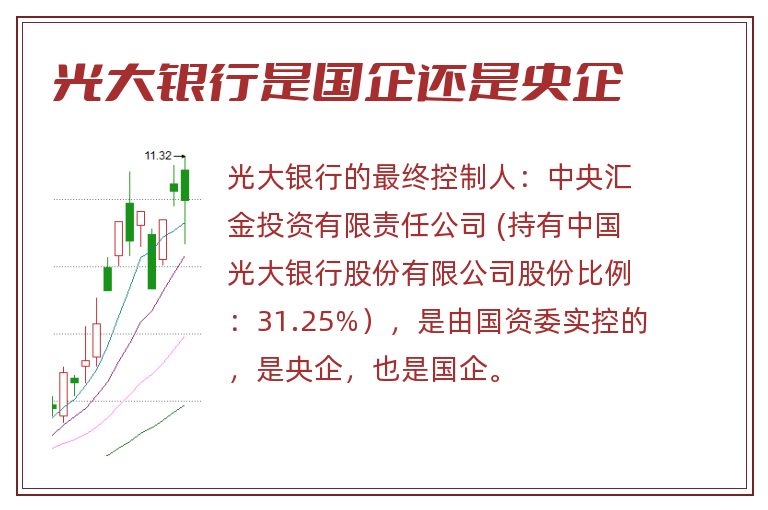 光大银行是国企还是央企