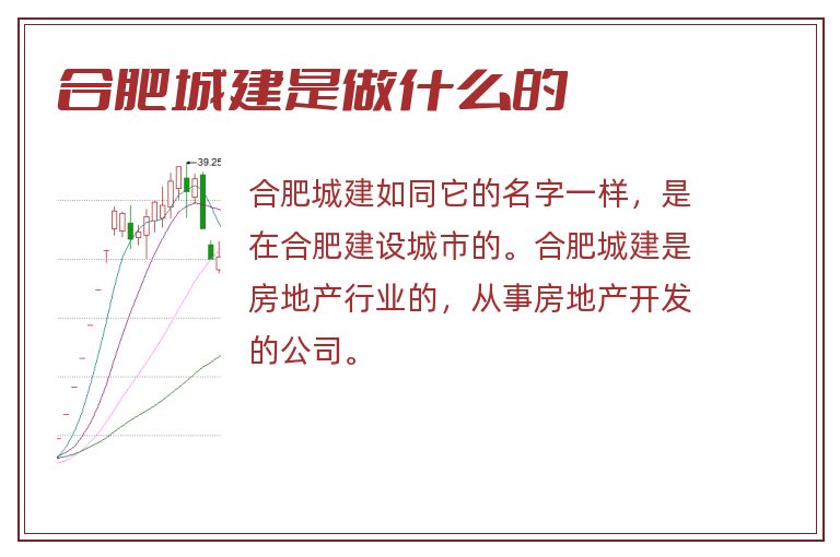 合肥城建是做什么的