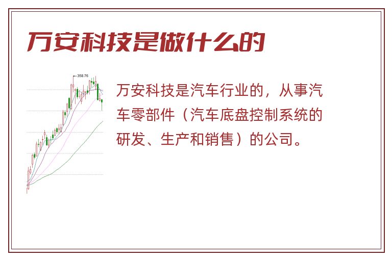 万安科技是做什么的