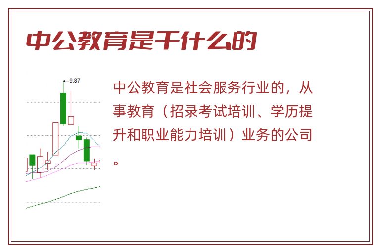 中公教育是干什么的