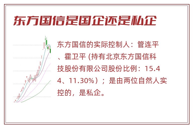 东方国信是国企还是私企