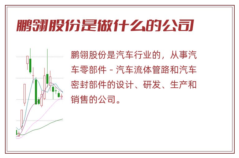 鹏翎股份是做什么的公司