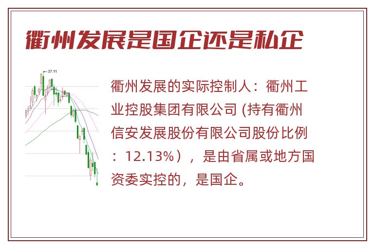 衢州发展是国企还是私企