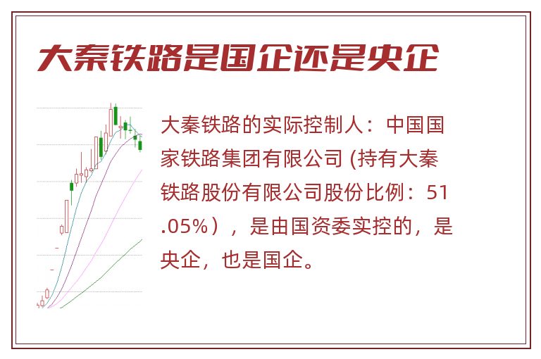 大秦铁路是国企还是央企