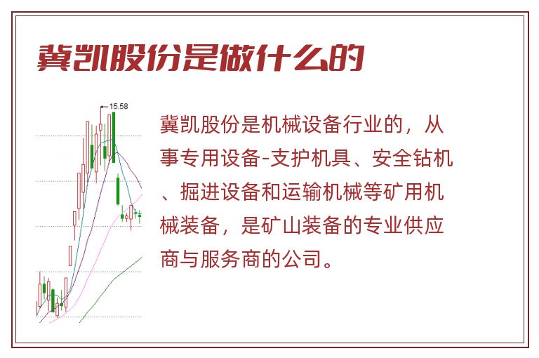 冀凯股份是做什么的