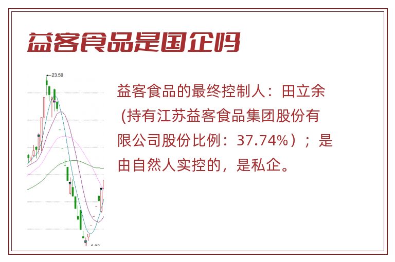 益客食品是国企吗
