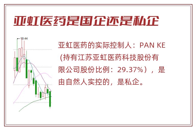 亚虹医药是国企还是私企