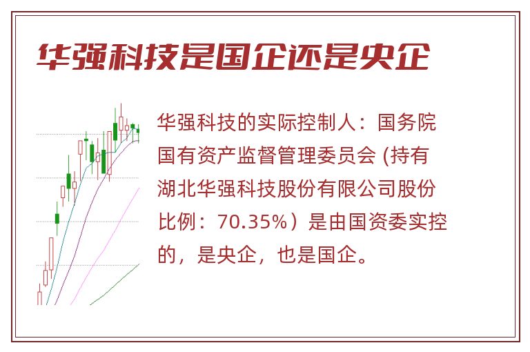 华强科技是国企还是央企