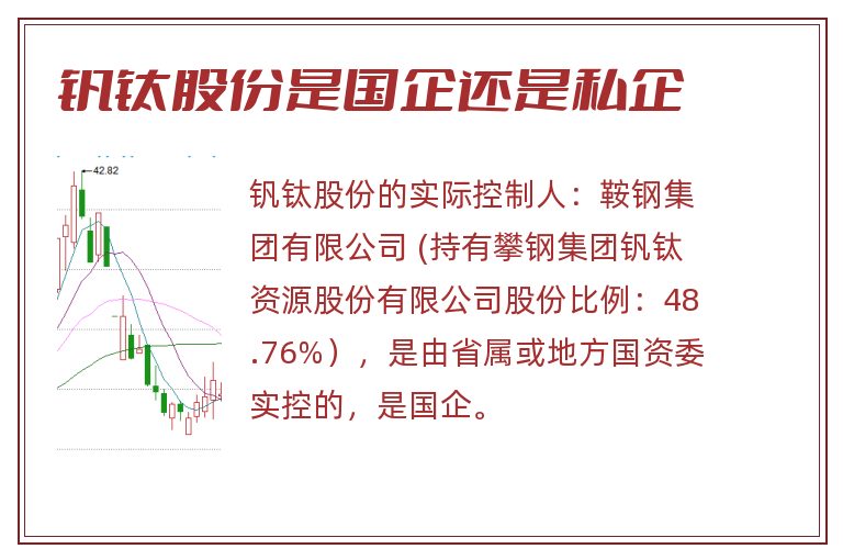 钒钛股份是国企还是私企