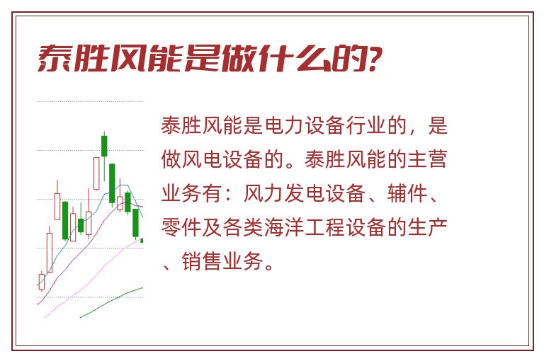 泰胜风能是做什么的？