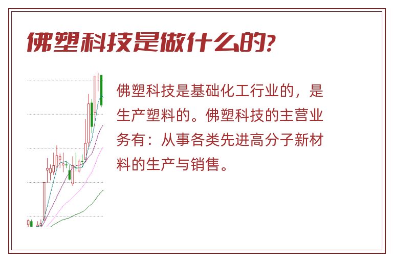 佛塑科技是做什么的?