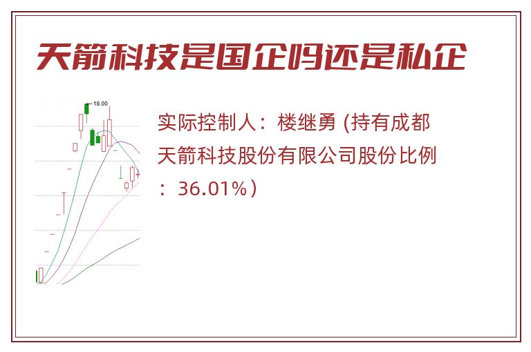 天箭科技是国企吗还是私企