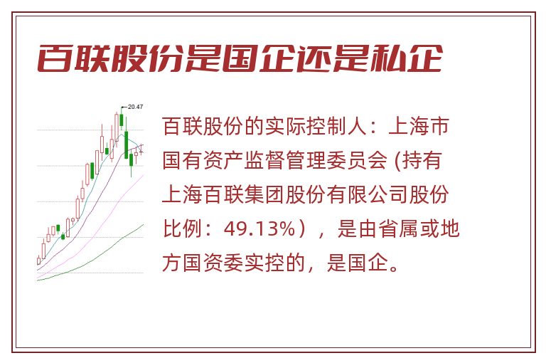 百联股份是国企还是私企